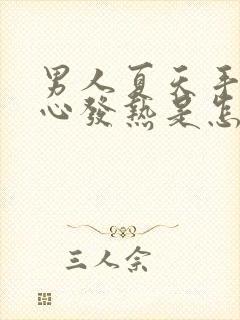 男人夏天手心脚心发热是怎么回事