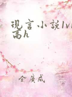 现言小说1v1高h