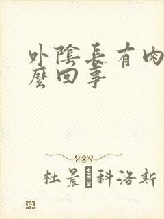 外阴长有肉芽怎么回事