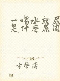 一喝水就尿频繁是什么原因