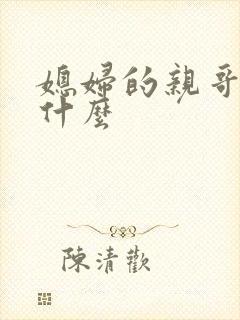 媳妇的亲哥哥叫什么