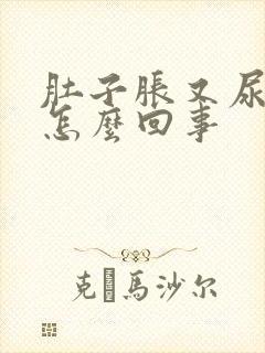 肚子胀又尿频是怎么回事