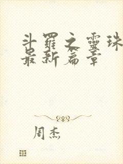 斗罗之灵珠神剑最新篇章