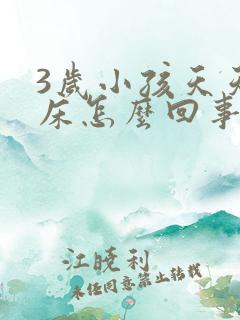 3岁小孩天天尿床怎么回事