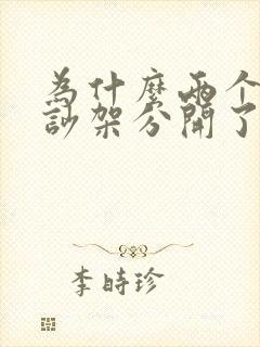 为什么两个人总吵架分开了又想他