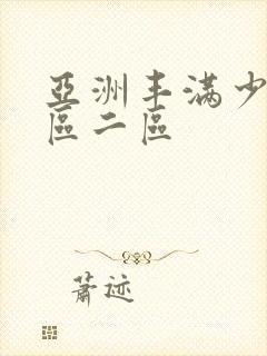 亚洲丰满少妇一区二区