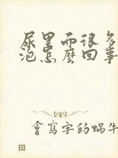 尿里面很多小泡泡怎么回事