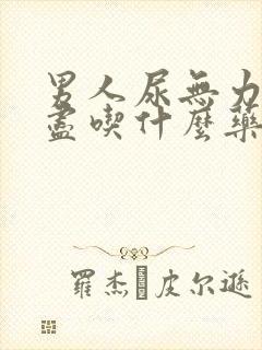 男人尿无力尿不尽吃什么药效果好