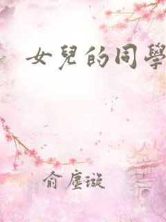 女儿的同学菲菲