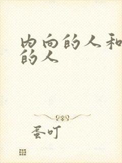 内向的人和外向的人