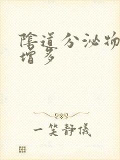 阴道分泌物发黄增多