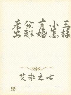 老公有小三了提出离婚怎样挽回