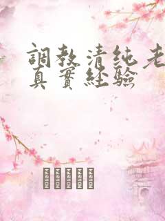 调教清纯老婆的真实经验