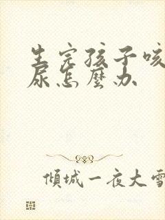 生完孩子咳嗽漏尿怎么办