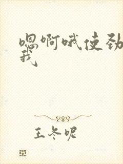 嗯啊哦使劲操死我