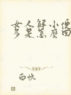 女人解小便次数多是怎么回事