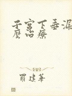 子宫下垂漏尿怎么治疗