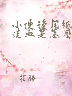 小便后用纸擦有淡血是怎么回事