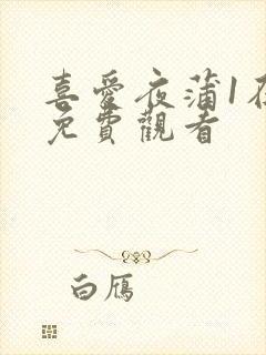 喜爱夜蒲1在线免费观看