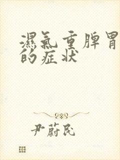 湿气重脾胃虚寒的症状