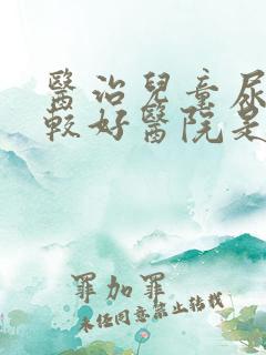 医治儿童尿床比较好医院是哪家