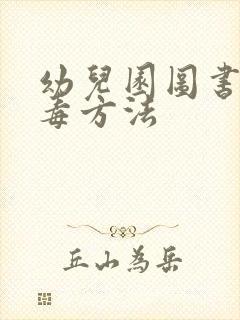 幼儿园图书的消毒方法