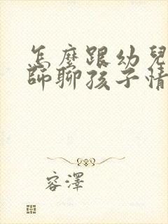 怎么跟幼儿园老师聊孩子情况