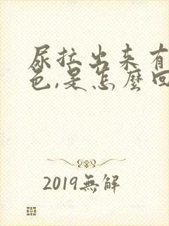 尿拉出来有点红色,是怎么回事呢