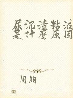 尿沉渣粘液丝高是什么原因