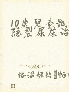 10岁儿童骶椎隐裂尿床治疗