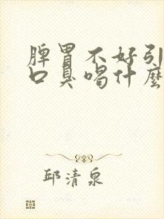 脾胃不好引起的口臭喝什么茶