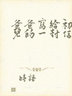 爸爸写给初二女儿的一封信写期望和鼓励