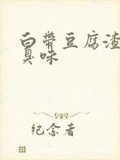 白带豆腐渣状腥臭味