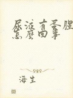 尿液有蛋腥味是怎么回事