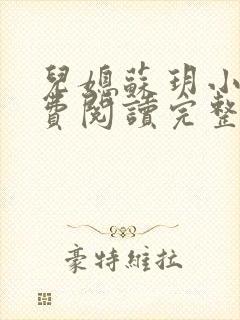 儿媳苏玥小说免费阅读完整版