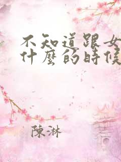 不知道跟女生聊什么的时候怎么办