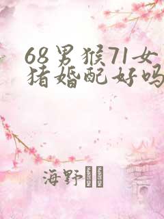 68男猴71女猪婚配好吗