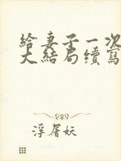 给妻子一次恋爱大结局续写