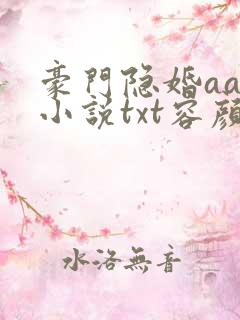 豪门隐婚aa制小说txt容颜