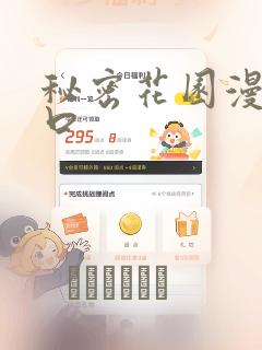 秘密花园漫画入口