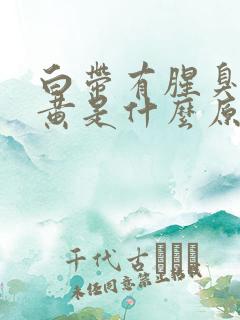 白带有腥臭味色黄是什么原因造成的