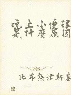 晚上小便很多次是什么原因