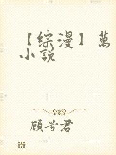 【综漫】万人迷小说