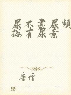 尿不尽尿频感觉总有尿意