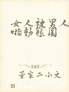 女人被男人啪啪啪动态图