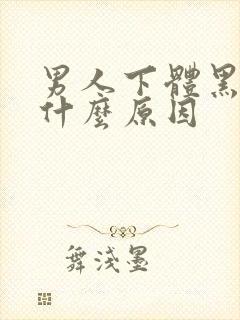 男人下体黑黑的什么原因