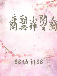 唐朝小闲人笔趣阁无弹窗阅读