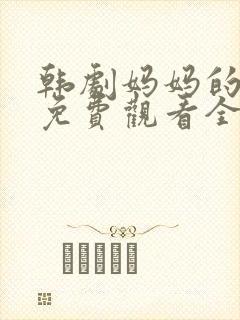 韩剧妈妈的朋友免费观看全集