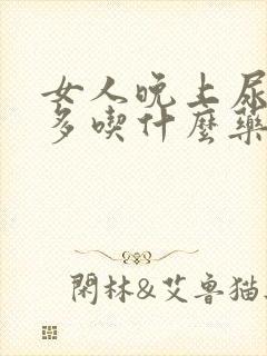 女人晚上尿次数多吃什么药好