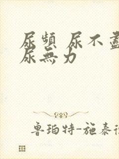 尿频 尿不尽 尿无力